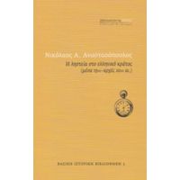 Η Ληστεία Στο Ελληνικό Κράτος (μέσα 19ου - Αρχές 20ού Αι.) - Νικόλαος Α. Αναστασόπουλος