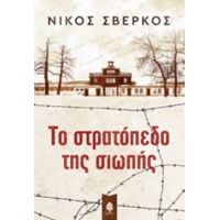 Το Στρατόπεδο Της Σιωπής - Νίκος Σβέρκος