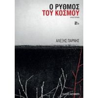 Ο Ρυθμός Του Κόσμου - Αλέξης Πάρνης