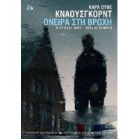 Ο Αγώνας Μου: Όνειρα Στη Βροχή - Καρλ Ούβε Κνάουσγκορντ