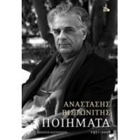 Ποιήματα (1971-2008) - Αναστάσης Βιστωνίτης