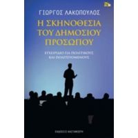 Η Σκηνοθεσία Του Δημόσιου Προσώπου - Γιώργος Λακόπουλος