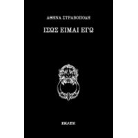 Ίσως Είμαι Εγώ - Αθηνά Στραβοπόδη