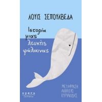 Ιστορία Μιας Λευκής Φάλαινας - Λουίς Σεπούλβεδα