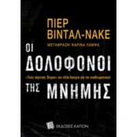 Οι Δολοφόνοι Της Μνήμης - Πιερ Βιντάλ - Νακέ