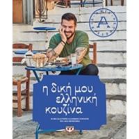 Η Δική Μου Ελληνική Κουζίνα - Άκης Πετρετζίκης