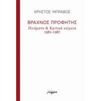 Βραχνός Προφήτης - Χρήστος Μπράβος