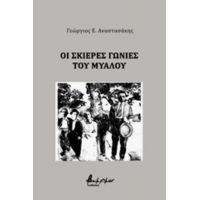 Οι Σκιερές Γωνιές Του Μυαλού - Γεώργιος Ε. Αναστασάκης