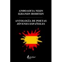 Ανθολογία Νέων Ισπανών Ποιητών - Συλλογικό έργο