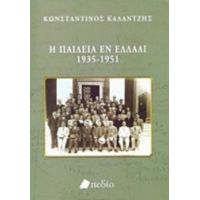 Η Παιδεία Εν Ελλάδι 1935-1951 - Κωνσταντίνος Καλαντζής