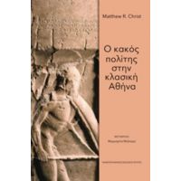 Ο Κακός Πολίτης Στην Κλασική Αθήνα - Matthew R. Christ