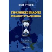 Στρατηγικές Επιλογές Επιβίωσης Του Ελληνισμού - Νίκος Ιγγλέσης