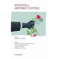 Απληστία Και Άφρονες Πλούσιοι - Συλλογικό έργο