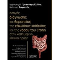 Οδηγός Διάγνωσης Και Θεραπείας Της Ελκώδους Κολίτιδος Και Της Νόσου Του Crohn Στην Καθημερινή Κλινική Πράξη - Ιωάννης Κ. Τριανταφυλλίδης