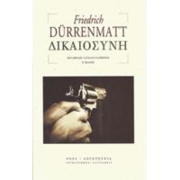 Δικαιοσύνη - Friedrich Dürrenmatt