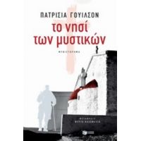 Το Νησί Των Μυστικών - Πατρίτσια Γουίλσον
