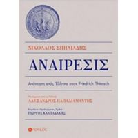 Αναίρεσις - Νικόλαος Σπηλιάδης