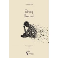 Ξένος Παντού - Στέφανος Πίος