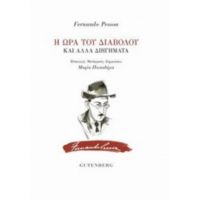 Η Ώρα Του Διαβόλου - Fernando Pessoa