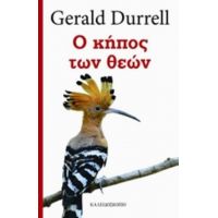 Ο Κήπος Των Θεών - Gerald Durrell