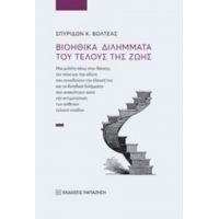 Βιοηθικά Διλήμματα Του Τέλους Της Ζωής - Σπυρίδων Κ. Βολτέας