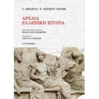 Αρχαία Ελληνική Ιστορία - C. Orrieux