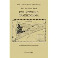 Κουμάντζα 1918: Ένα Νιτσεϊκό Πραξικόπημα - Peter Lamborn Wilson (Hakim Bey)