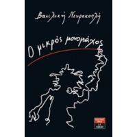 Ο Μικρός Μονομάχος - Βασιλική Νευροκοπλή