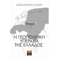 Η Γεωπολιτική Υπεραξία Της Ελλάδος - Κωνσταντίνος Κόλμερ