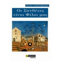 Οι Συνθέτες Είναι Φίλοι Μας - Ηλίας Γυφτονικολός