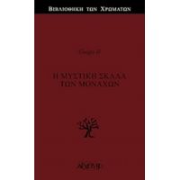 Η Μυστική Σκάλα Των Μοναχών - Guigo II