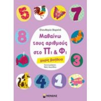 Μαθαίνω Τους Αριθμούς Στο Πι Και Φι - Ελευθερία Βαρελά