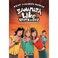 Ξαναπάτα LIKE Επιτέλους - Κέλλυ Αλχανάτη-Παπούλη