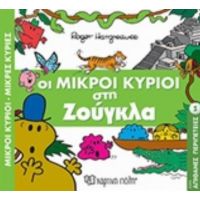 Οι Μικροί Κύριοι Στη Ζούγκλα