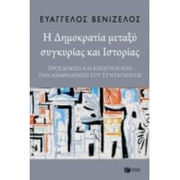 Η Δημοκρατία Μεταξύ Συγκυρίας Και Ιστορίας - Ευάγγελος Βενιζέλος