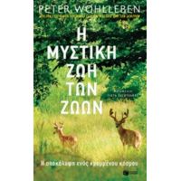 Η Μυστική Ζωή Των Ζώων - Peter Wohlleben