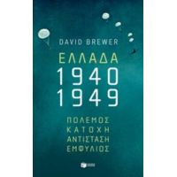 Ελλάδα 1940-1949: Πόλεμος, Κατοχή, Αντίσταση, Εμφύλιος - David Brewer
