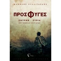 Πρόσφυγες