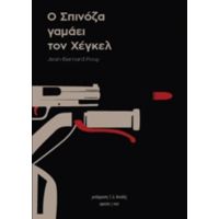 Ο Σπινόζα Γαμάει Τον Χέγκελ - Ζαν-Μπερνάρ Πουί