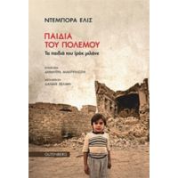 Παιδιά Του Πολεμου