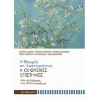 Η Θεωρία Της Δραστηριότητας Και Οι Φυσικές Επιστήμες - Συλλογικό έργο