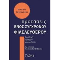 Προτάσεις Ενός Σύγχρονου Φιλελεύθερου - Μικέλης Χατζηγάκης