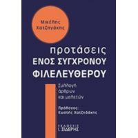 Προτάσεις Ενός Σύγχρονου Φιλελεύθερου - Μικέλης Χατζηγάκης