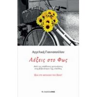 Λέξεις Στο Φως - Αγγελική Γιαννοπούλου