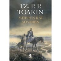 Μπέρεν Και Λούθιεν - Τζ. Ρ. Ρ. Τόλκιν