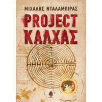 Project Κάλχας - Μιχάλης Νταλαμπίρας
