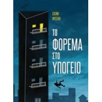 Το Φόρεμα Στο Υπόγειο - Ελένη Φυσέκη