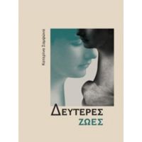 Δεύτερες Ζωές - Κατερίνα Σαμψώνα