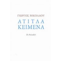 Άτιτλα Κείμενα - Γιώργος Νικολάου