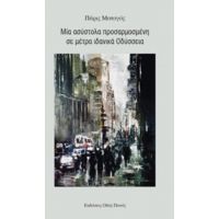 Μία Ασύστολα Προσαρμοσμένη Σε Μέτρα Ιδανικά Οδύσσεια - Πάρις Ματαγός